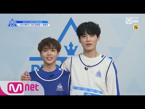 PRODUCE X 101 [단독/X101스페셜] 사과 떨어지_지마ㅣ송형준(스타쉽) - 윤현조(Gost) 190314 EP.0