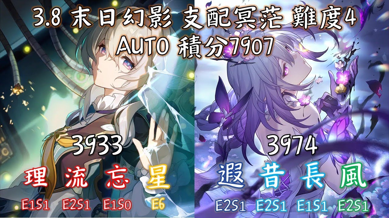 [崩壞：星穹鐵道][Honkai: Star Rail] 3.8 末日幻影 支配冥茫 難度四 AUTO 積分7907 [大理花 流螢 忘歸人 同諧主][遐蝶 昔漣 長夜月 風堇]