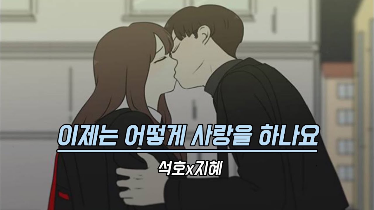 연애혁명 매드무비 / 석호x이지혜 / 석호 시점 / 이제는어떻게사랑을하나요 / 정효빈