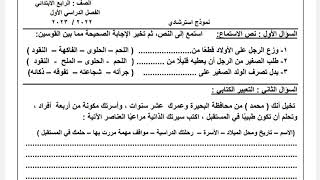 امتحان نماذج الوزارة لغة عربية للصف الرابع الابتدائي الترم الاول 2023