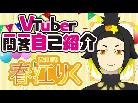 【初投稿】Vtuber一問一答自己紹介やってみた！【春江りく】