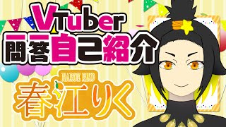 「【初投稿】Vtuber一問一答自己紹介やってみた！【春江りく】」のサムネイル