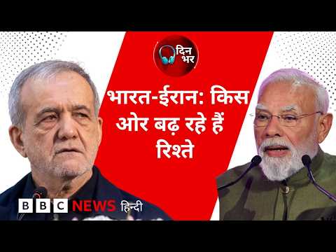 INDIA-IRAN Relations: किस ओर बढ़ रहे हैं रिश्ते |01 July, 2026| Dinbhar Newscast (BBC Hindi)