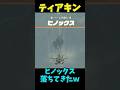 【ティアキン】何かおかしい落下物編 #ゼルダの伝説 #zelda #ゼルダの伝説ブレスオブワイルド #ゼルダの伝説ティアーズオブザキングダム