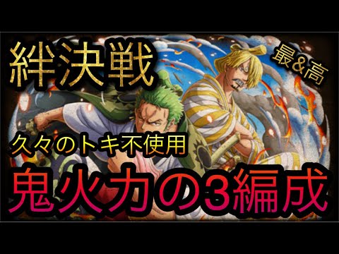 海賊同盟絆決戦 Vs ゾロ十郎 サン五郎 久々のトキ不使用 鬼火力の3編成 Optc トレクル One Piece Treasure Cruise 원피스 트레져 크루즈 ワンピース Youtube