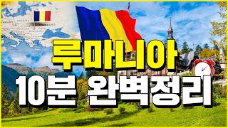 루마니아 10분 완벽정리 - 세계백과