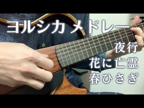 ヨルシカの曲をメドレーにして弾いて歌ってみた