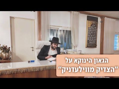 "בעל מופת עצום" | הגאון הינוקא מדבר מתורתו והנהגותיו של בעל הילולא "הצדיק מווילעדניק"