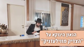 "בעל מופת עצום" | הגאון הינוקא מדבר מתורתו והנהגותיו של בעל הילולא "הצדיק מווילעדניק"