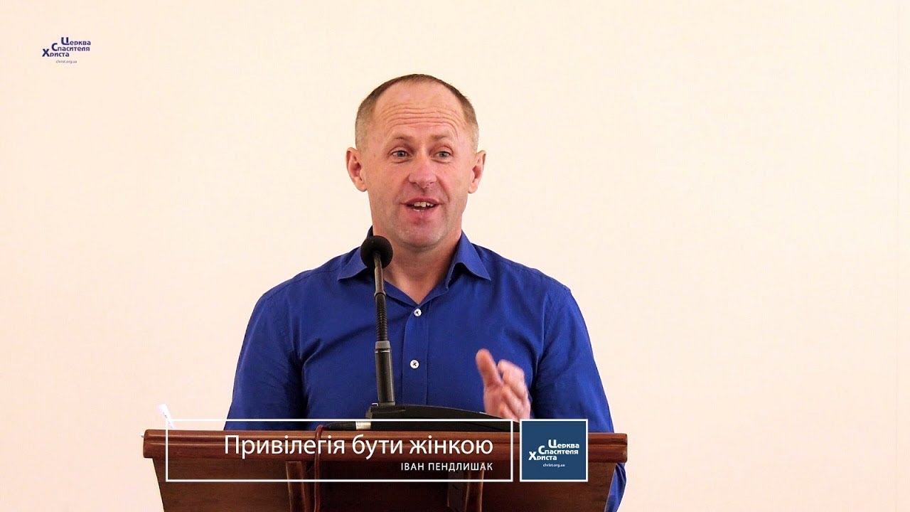 Привілегія бути жінкою - Іван Пендлишак