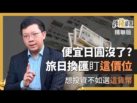 精華💰 便宜日圓不再?旅日換匯鎖定「這價位」《鈔錢部署》盧燕俐 ft.李其展 20230204