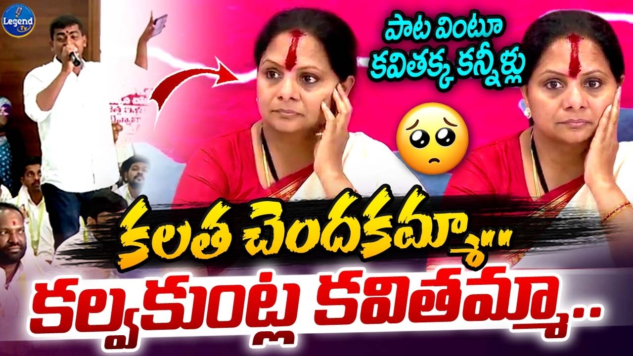కళాకారుడు పాడిన పాటకు..కన్నీళ్లు పెట్టుకున్న కవితక్క | Emotional Song On Kavitha | LegendTv