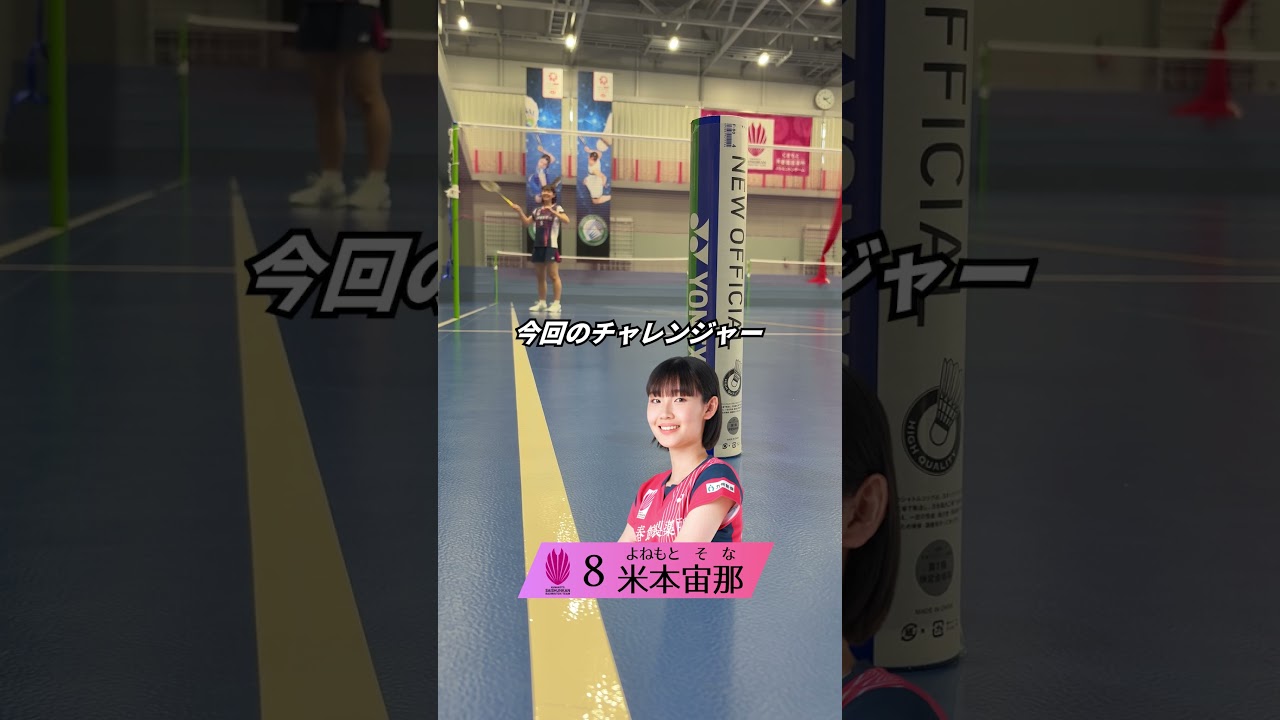 【現役実業団選手のバドミントンチャレンジ】スマッシュで30秒以内に的を倒せ!【再春館製薬所米本宙那選手】 #バドミントン #チャレンジ #再春館製薬所 #shorts