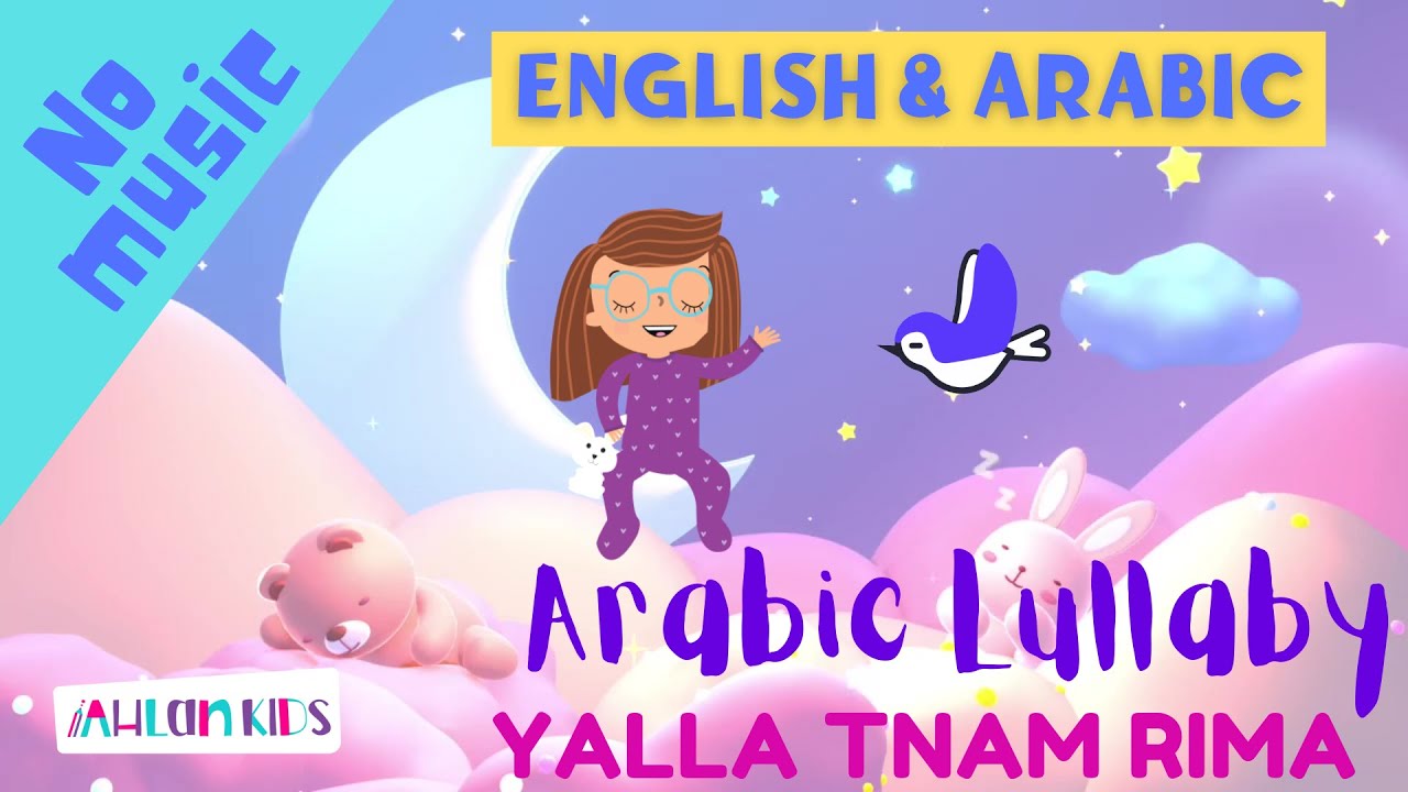 يلا تنام اغاني لتنويم الاطفال بدون موسيقى yalla tnam | Studio Qahwa ...