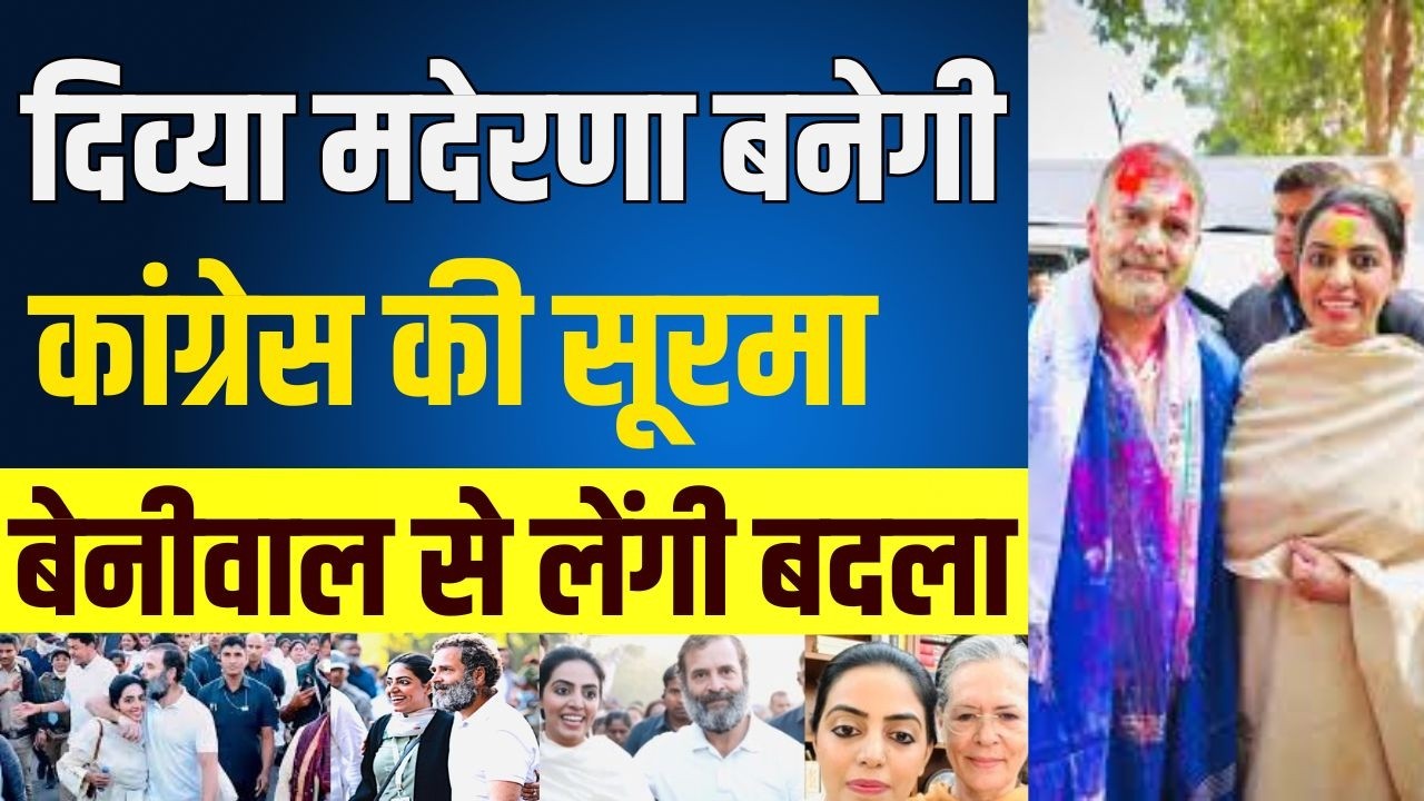 दिव्या मदेरणा बनेगी कांग्रेस की सूरमा बेनीवाल से लेंगी बदला | latest news