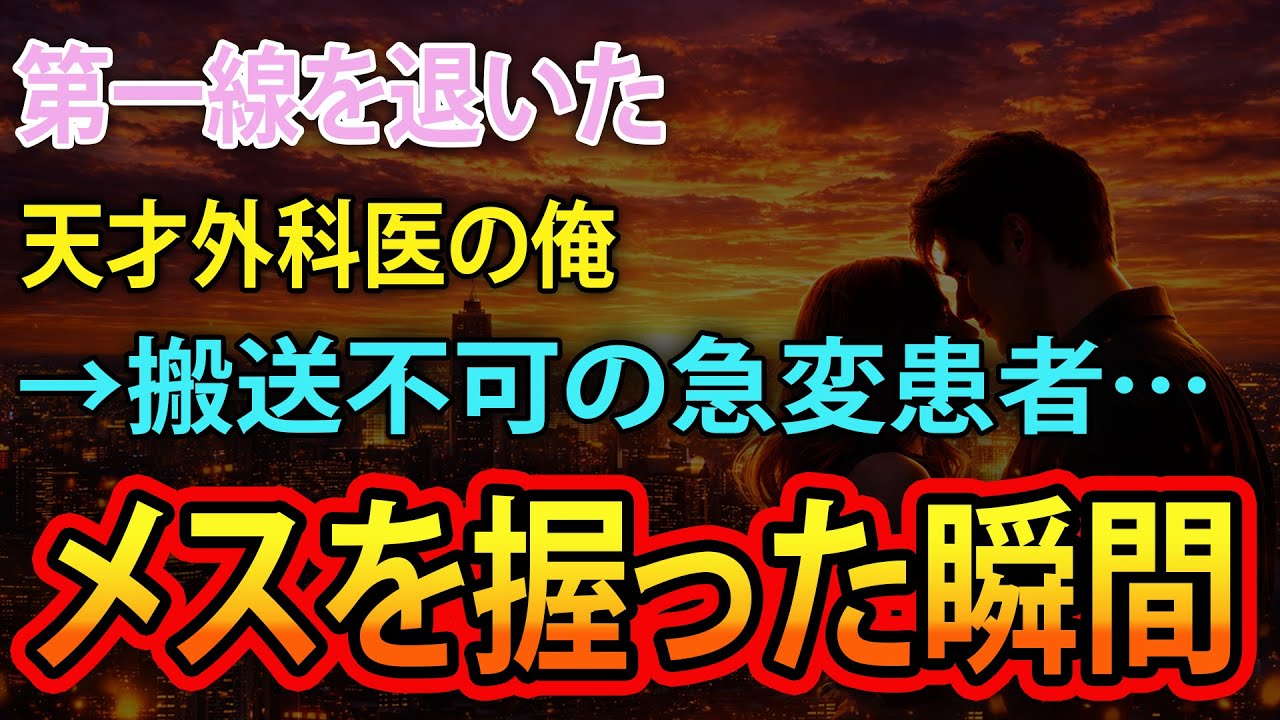 【感動する話】第一線を退いた天才外科医の俺→搬送不可の急変患者…メスを握った瞬間【いい話・泣ける話・朗読】