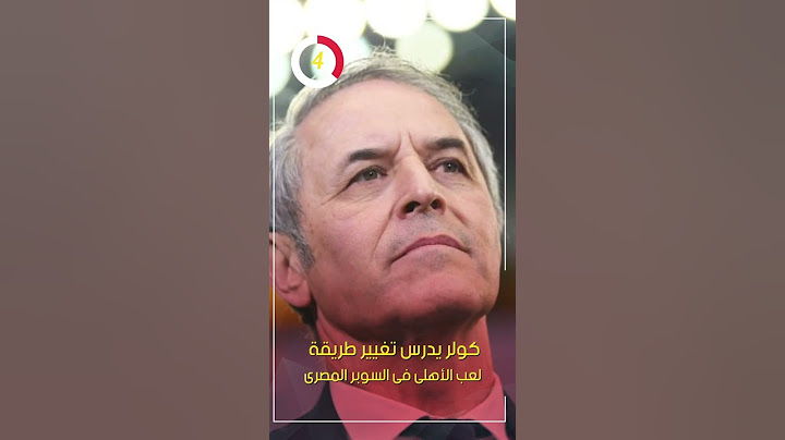 كولر يدرس تغيير طريقة لعب الأهلى فى السوبر المصرى