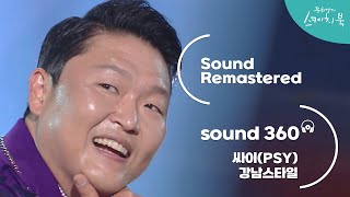 [사운드 360°] 유희열의 스케치북 싸이 - 강남스타일 🎼Sound Remastered🎧 공간음향 Ver.