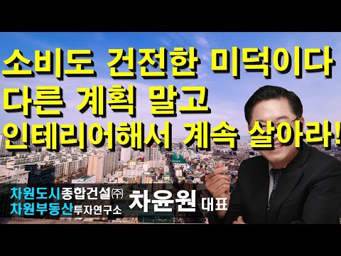 <strong>소비도</strong> 건전한 미덕이다 다른 계획 말고 인테리어해서 계속 살아라! 차윤원 대표, 상담문의 02-522-5757 차원부동산투자연구소