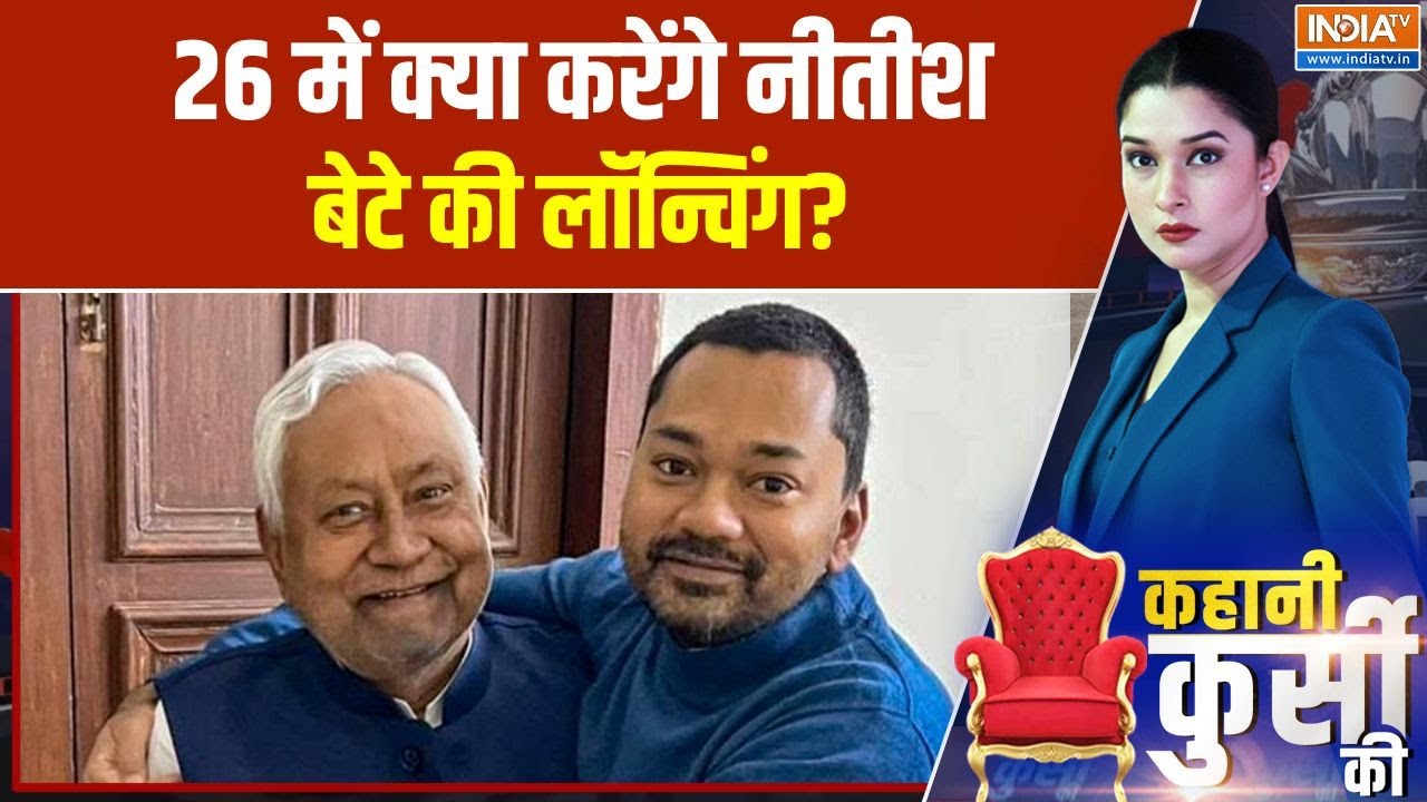 Bihar politics: 26 में क्या करेंगे नीतीश, बेटे की लॉन्चिंग? | Nitish Kumar