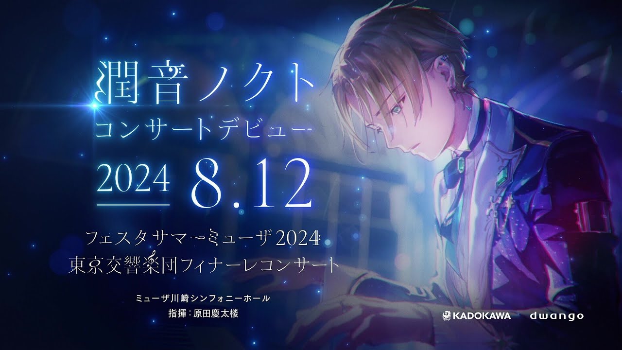 バーチャルピアニスト・潤音ノクト、フェスタサマーミューザ