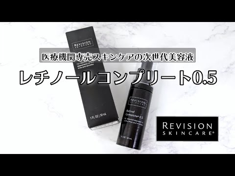 医療機関専売ドクターズコスメ【リビジョンスキンケア（Revision Skincare）】の「レチノールコンプリート0.5」で翌朝の肌が変わる！？
