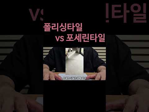 포세린타일,폴리싱타일 어떤 타일이 좋을까?