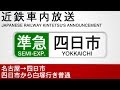 車内自動放送 準急 四日市行き Semi Express To Yokkaichi