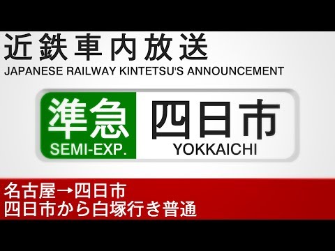 車内自動放送 準急 四日市行き Semi Express To Yokkaichi 