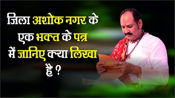 जिला अशोक नगर की एक भक्त के पत्र में जानिए क्या लिखा हैं - Pandit #Pradeep Ji Mishra Sehore Wale
