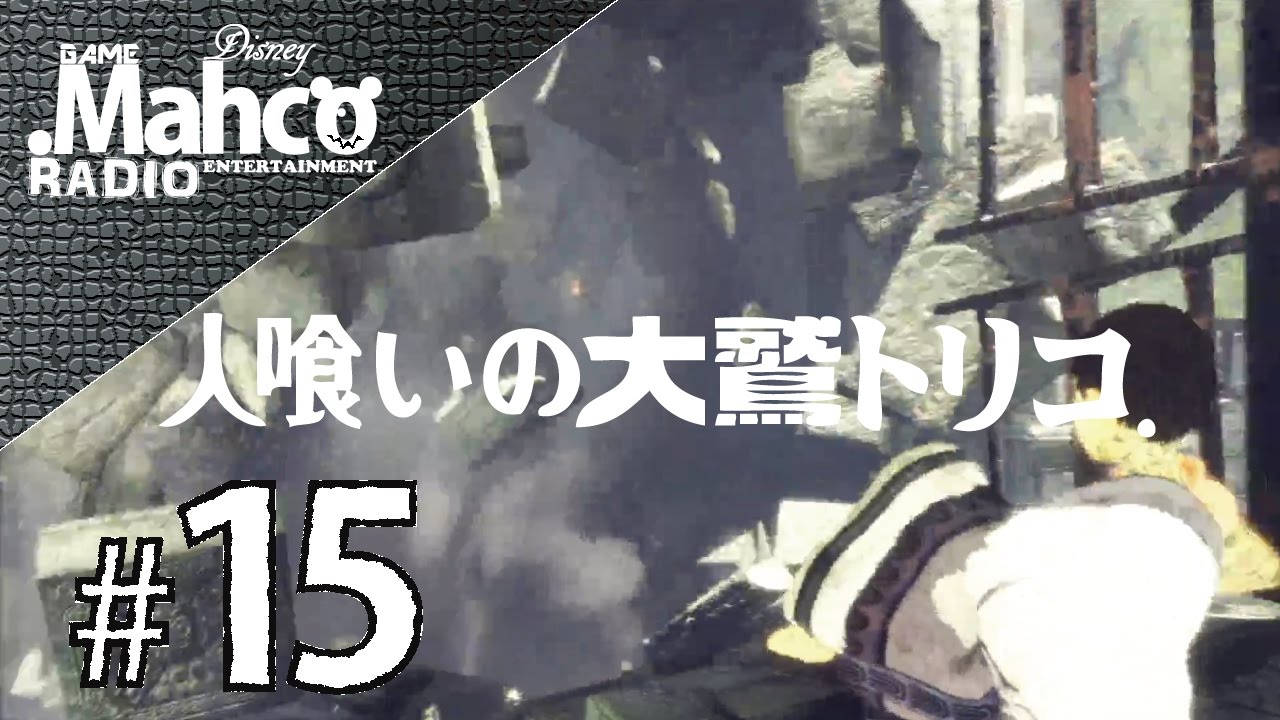 【PS4Pro】実況#15.『人喰いの大鷲トリコ』トリコ遺跡つぶす。【The Last Guardian】