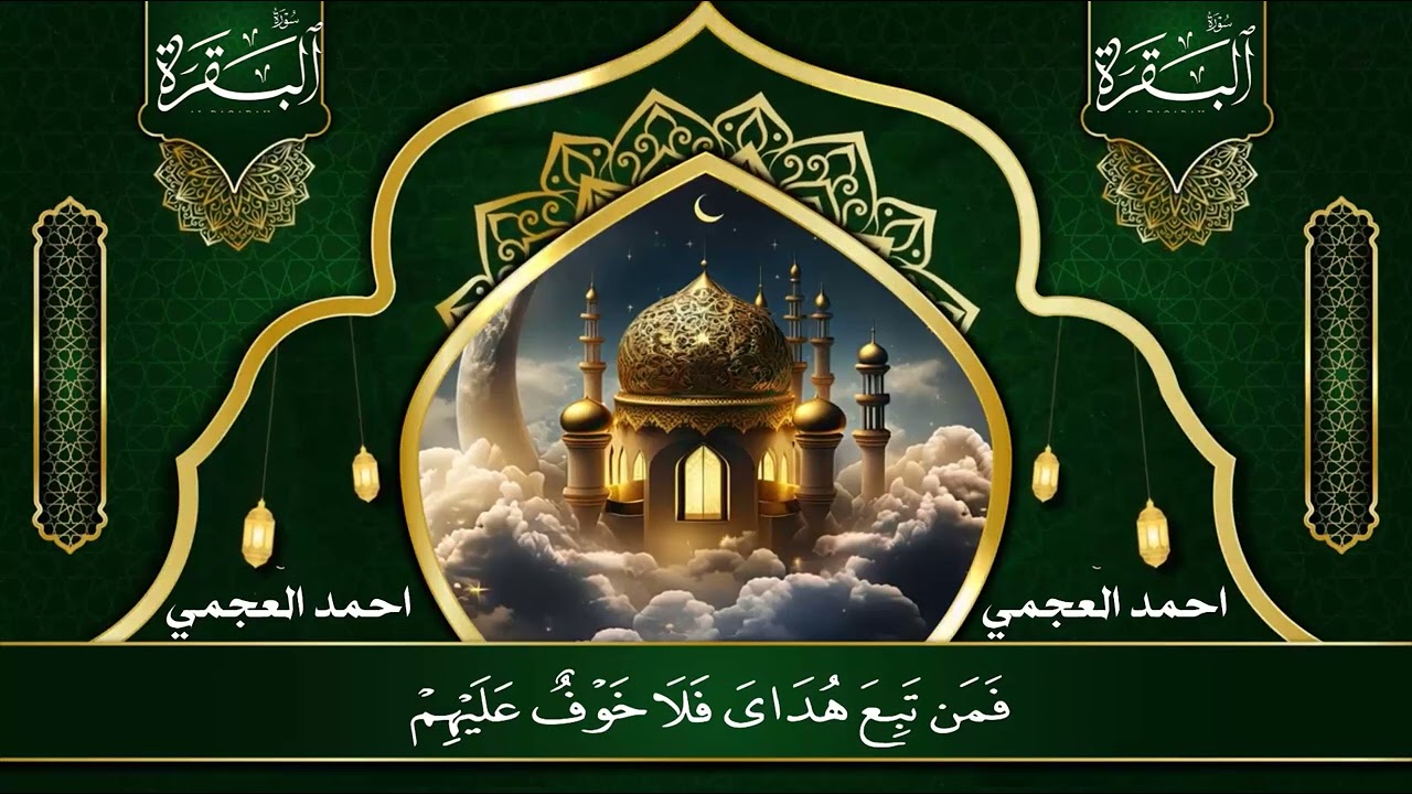 Surah Al Baqarah Full – سورة البقرة كاملة  أحمد العجمي  Powerful Ruqyah for Protection & Spiritual H