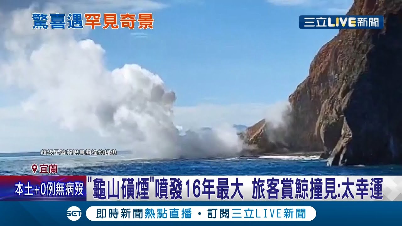 【每日必看】壯觀!龜山島磺煙噴發 遊客搶拍直呼好幸運@CtiNews20220524