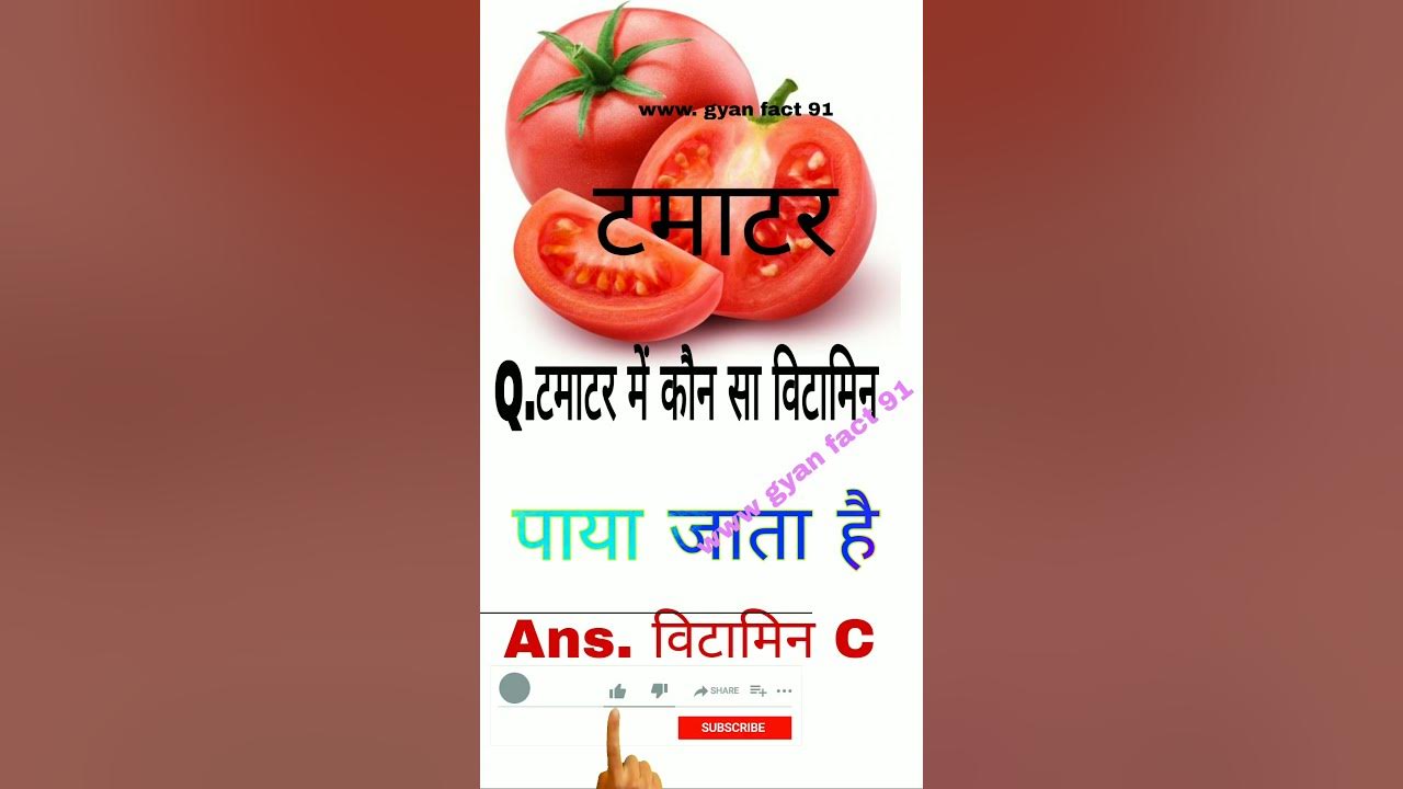 tamatar me koun sa vitamin Paya jata hai टमाटर में कौन सी विटामिन पाया