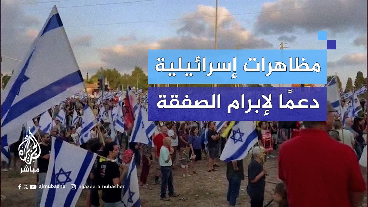 مظاهرة في تل أبيب وقيسارية وشمالي إسرائيل للمطالبة بإبرام صفقة تبادل من أجل إطلاق سراح الأسرى في غزة