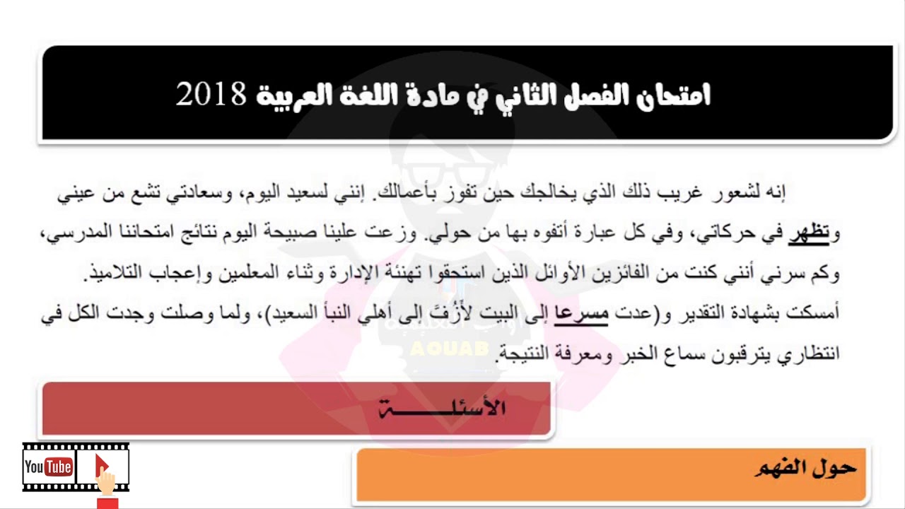 امتحان الفصل في  اللغة العربية لتلاميذ السنة الرابعة ابتدائي //2018