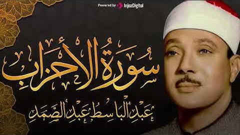 سورة الأحزاب تلاوة خاشعة ومؤثرة تريح القلب للشيخ عبد الباسط عبد الصمد