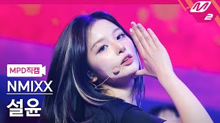 [MPD직캠] 엔믹스 설윤 직캠 4K '별별별 (See that?)' (NMIXX SULLYOON FanCam) | @MCOUNTDOWN_2024.8.22