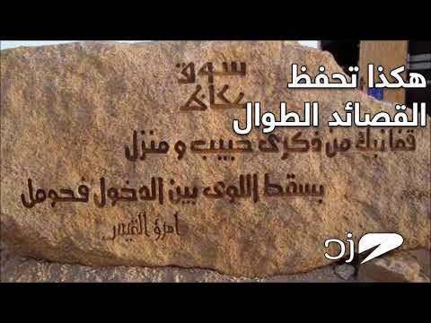 هكذا تحفظ القصائد الطوال