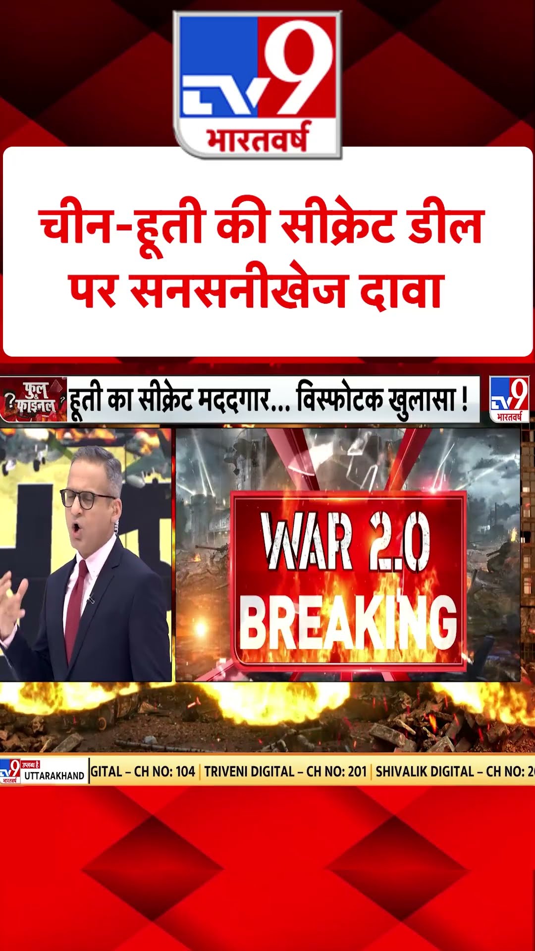 China-Houthi की सीक्रेट डील पर सनसनीखेज दावा#tv9shorts
