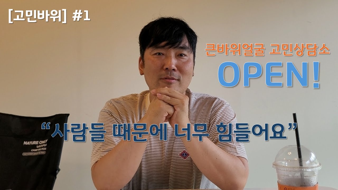[고민바위] #1 사람들 때문에 너무 힘들어요