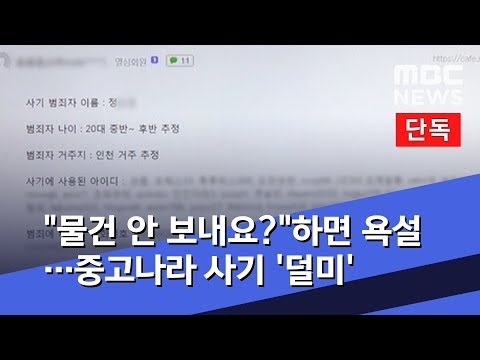   단독 물건 안 보내요 하면 욕설 중고나라 사기 덜미 2019 09 26 뉴스데스크 MBC