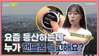 언제까지 불편하게 핸드폰 들고 등산할 건가! '가민워치' 하나로 하이킹 마스터하는 법, 알려줘 가민!