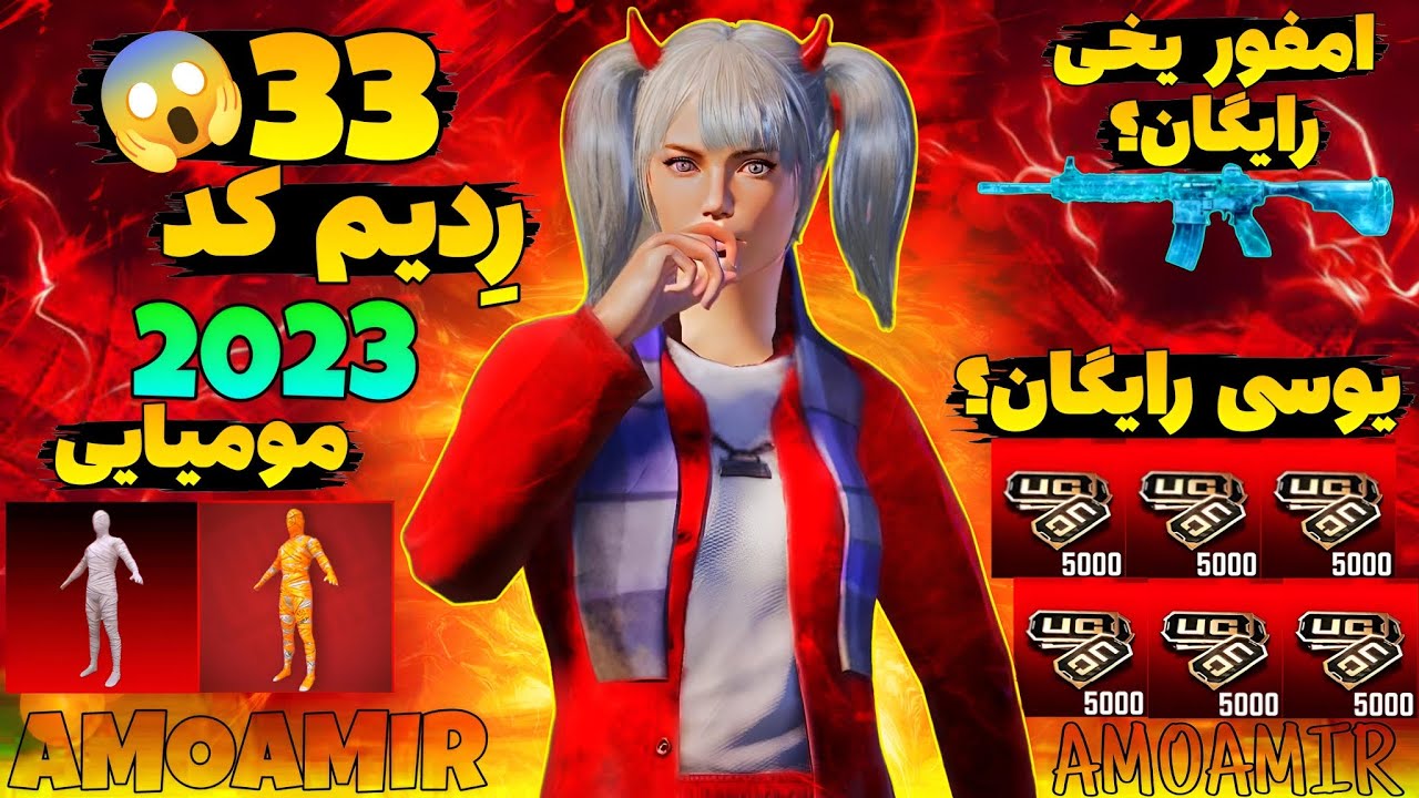 ردیم کد پابجی🤬ردیم کد پابجی موبایل شانس گرفتن امفور یخی و یوسی رایگان