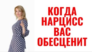 видео: Когда нарцисс вас обесценит: 6 жестких пунктов картинка: Когда нарцисс вас обесценит: 6 жестких пунктов