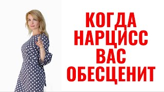 Когда нарцисс вас обесценит: 6 жестких пунктов