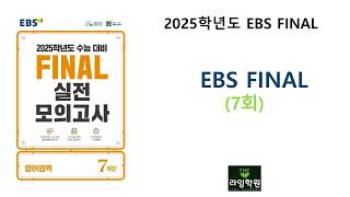 2024 EBS Final 실전 모의고사 7회