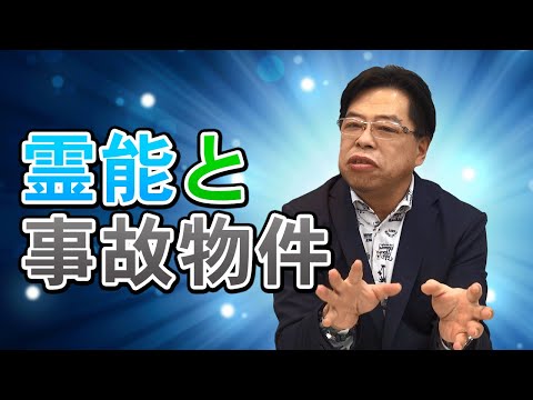 霊能と事故物件