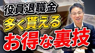 役員退職金の計算方法と税金対策|中小企業向け完全ガイド