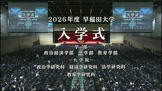 【早稲田大学】 2026年度　学部入学式・大学院入学式・芸術学校入学式（2026年4月1日）